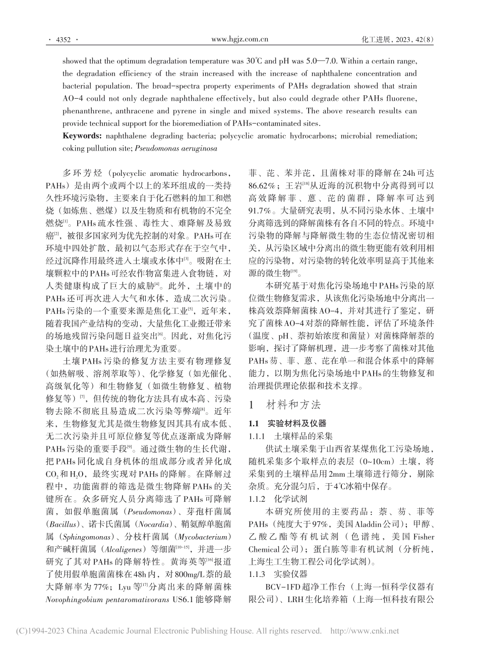焦化污染场地中萘降解菌的分离及降解特性_杨静.pdf_第2页