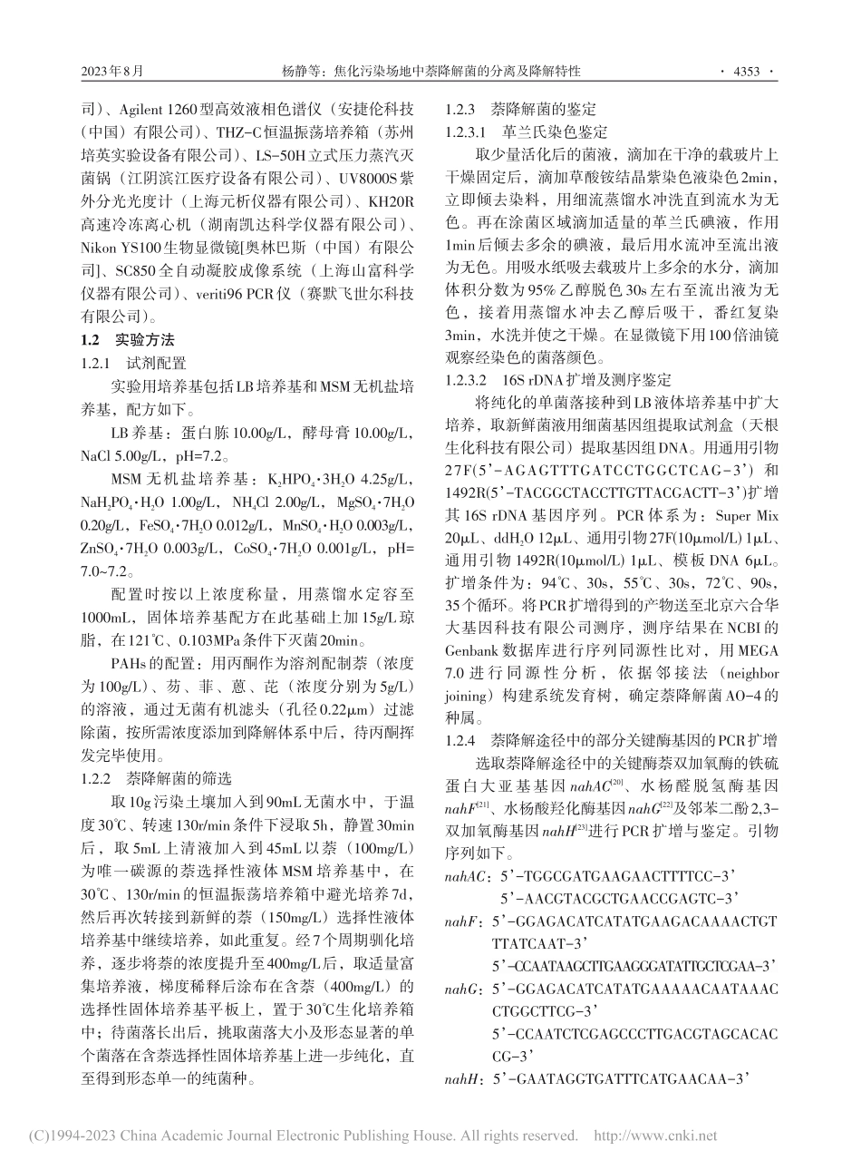 焦化污染场地中萘降解菌的分离及降解特性_杨静.pdf_第3页