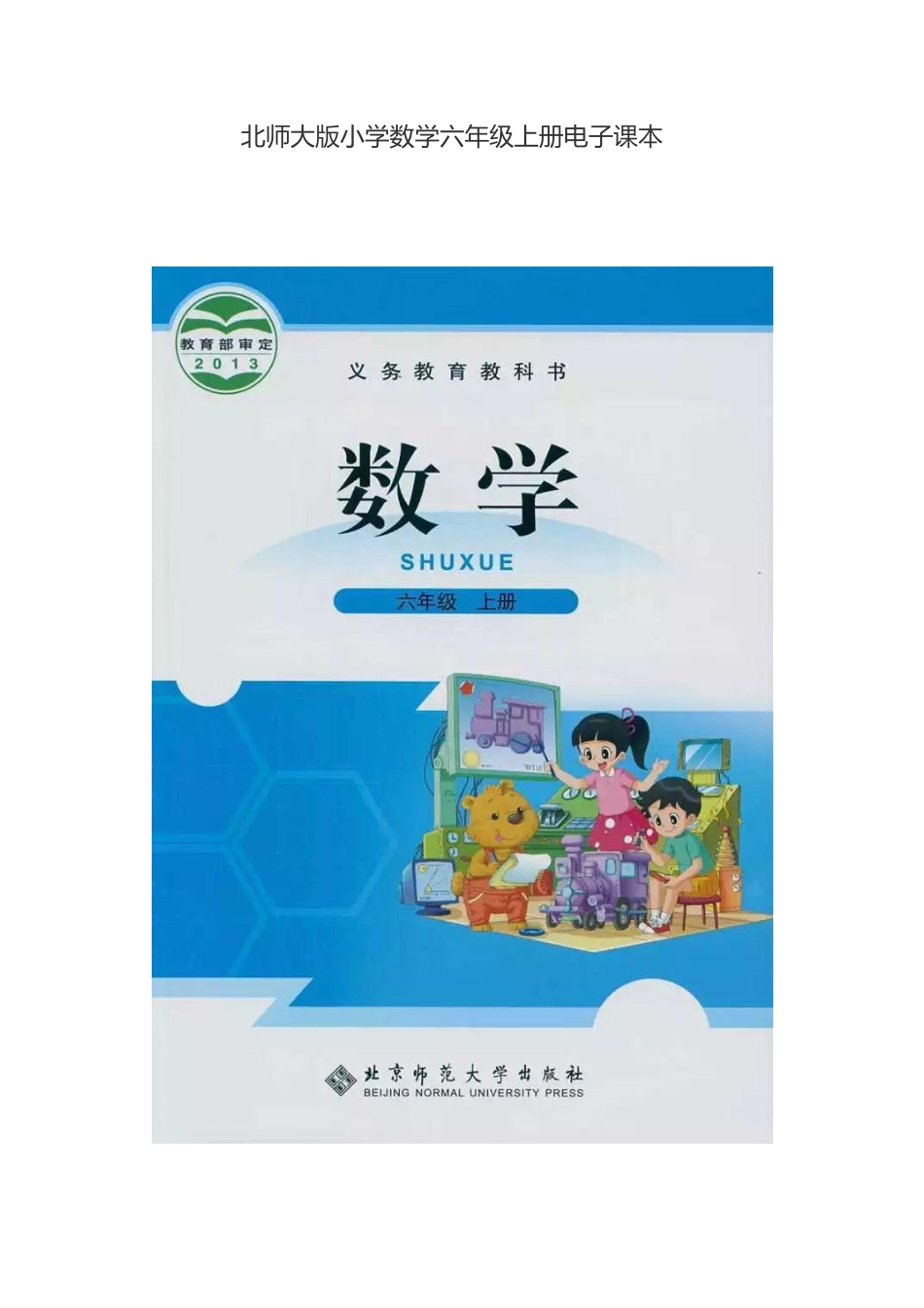 北师大版小学数学六年级上册电子课本(1).pdf_第1页