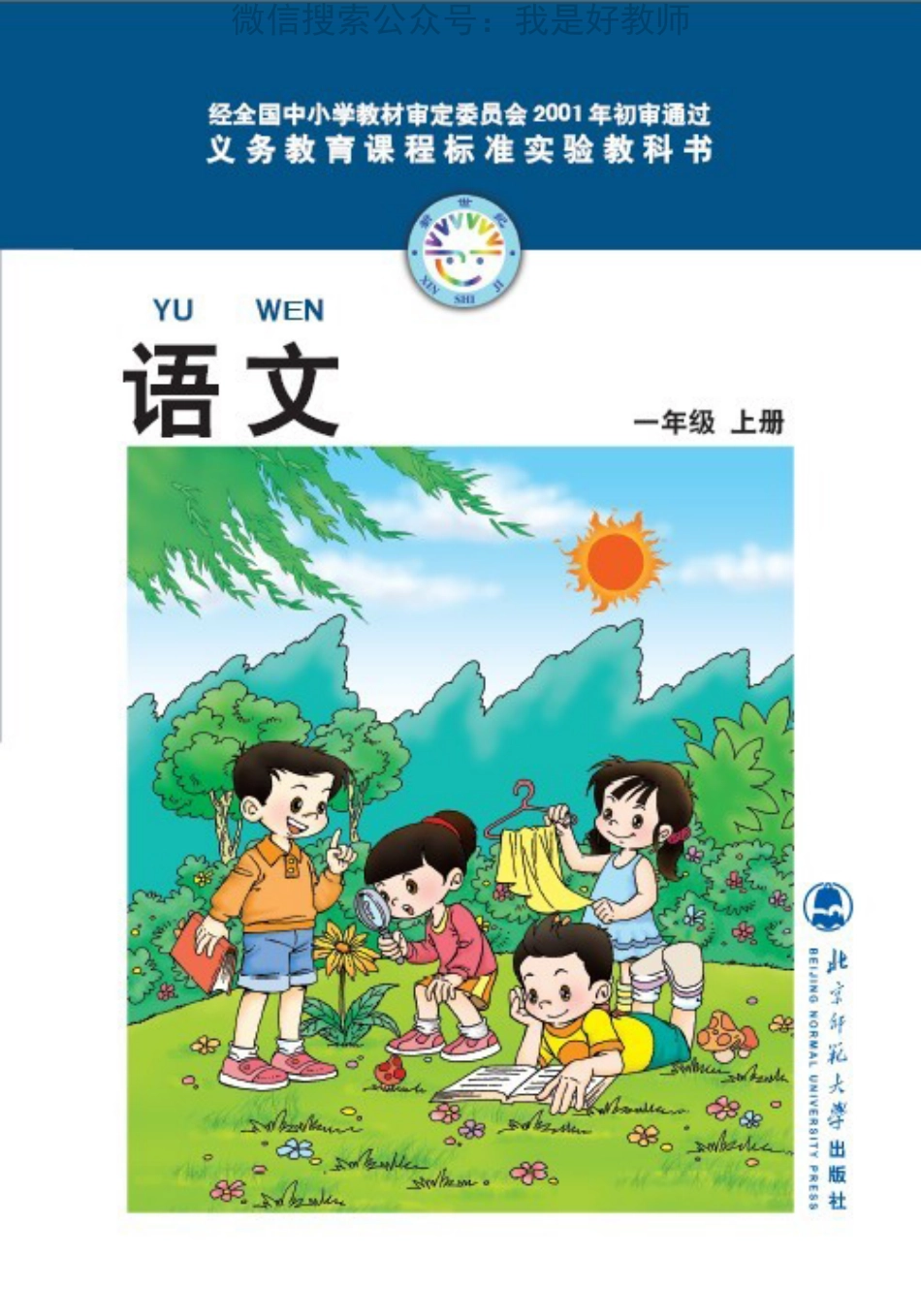 北师大版语文 一年级上(1).pdf_第1页