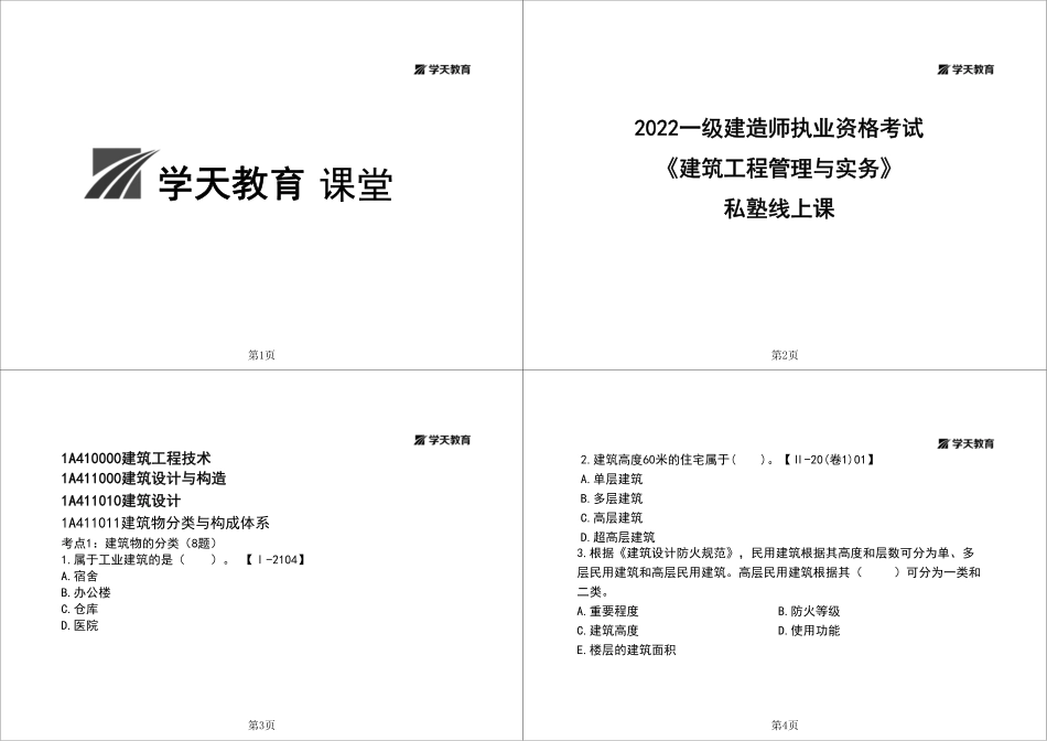08.一建《建筑》私塾线上课-技术部分（8.20-8.21）-题目与答案分开-黑白一打四.pdf_第1页