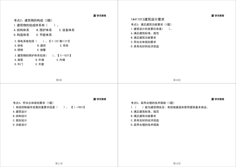 08.一建《建筑》私塾线上课-技术部分（8.20-8.21）-题目与答案分开-黑白一打四.pdf_第3页