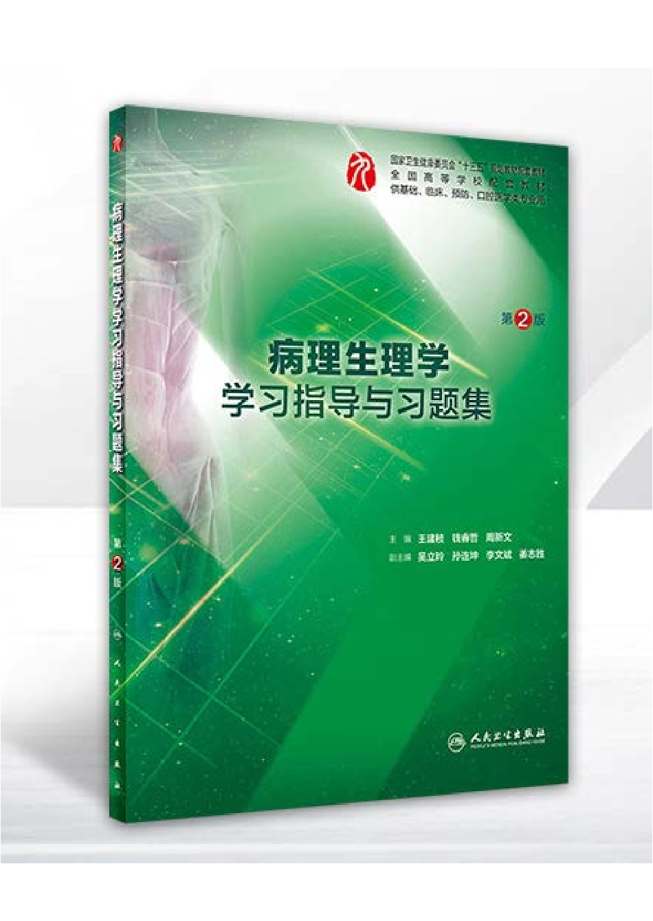 病理生理学学习指导与习题集-第2版-全书签.pdf_第1页