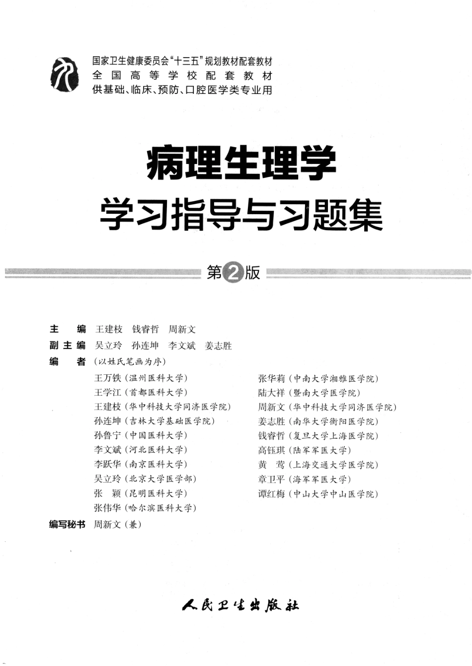 病理生理学学习指导与习题集-第2版-全书签.pdf_第2页