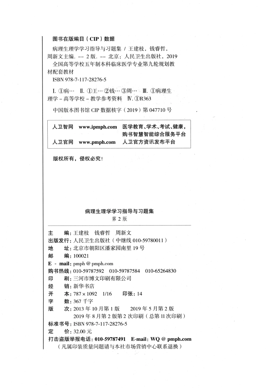 病理生理学学习指导与习题集-第2版-全书签.pdf_第3页