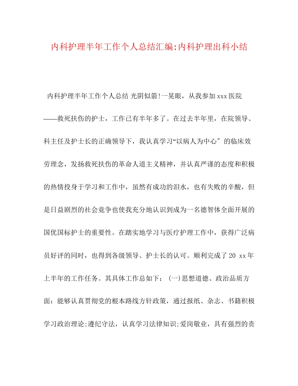 2023年化学试题内科护理半工作个人总结汇编内科护理出科小结范文.docx_第1页