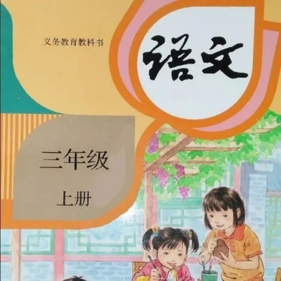 部编版三年级语文上册教材电子课本(1).pdf_第1页