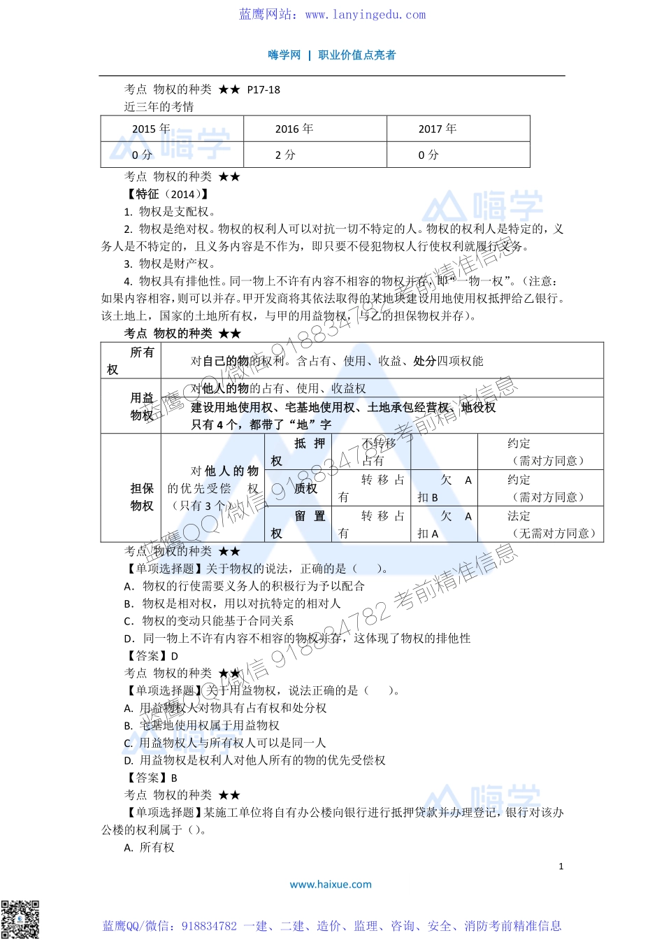 陈印 一级建造师 建设工程法规及相关知识 精讲通关 1Z301000 （4）建设工程物权制度.pdf_第1页