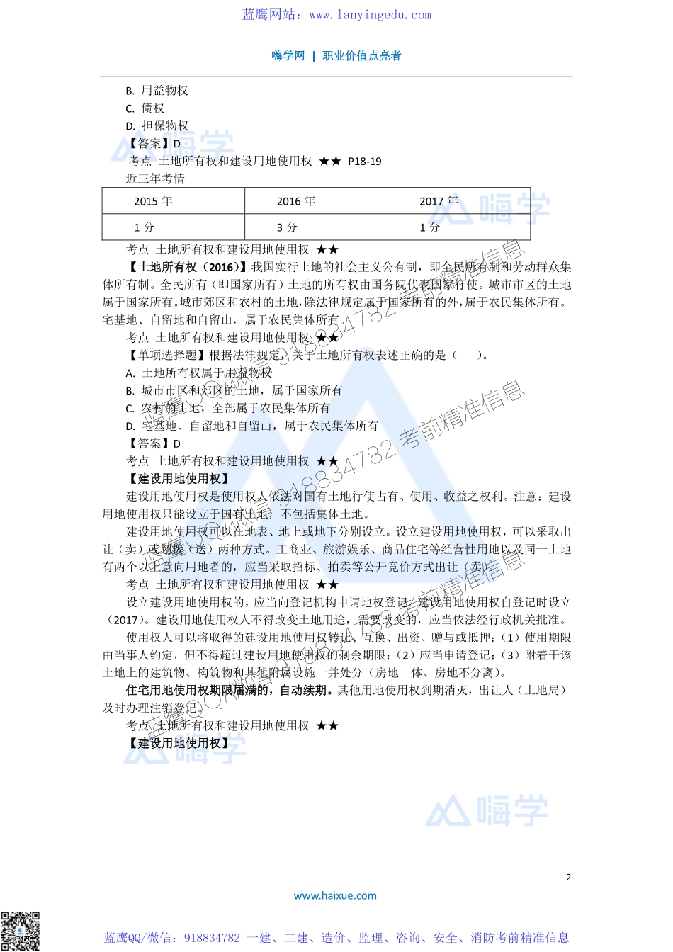 陈印 一级建造师 建设工程法规及相关知识 精讲通关 1Z301000 （4）建设工程物权制度.pdf_第2页
