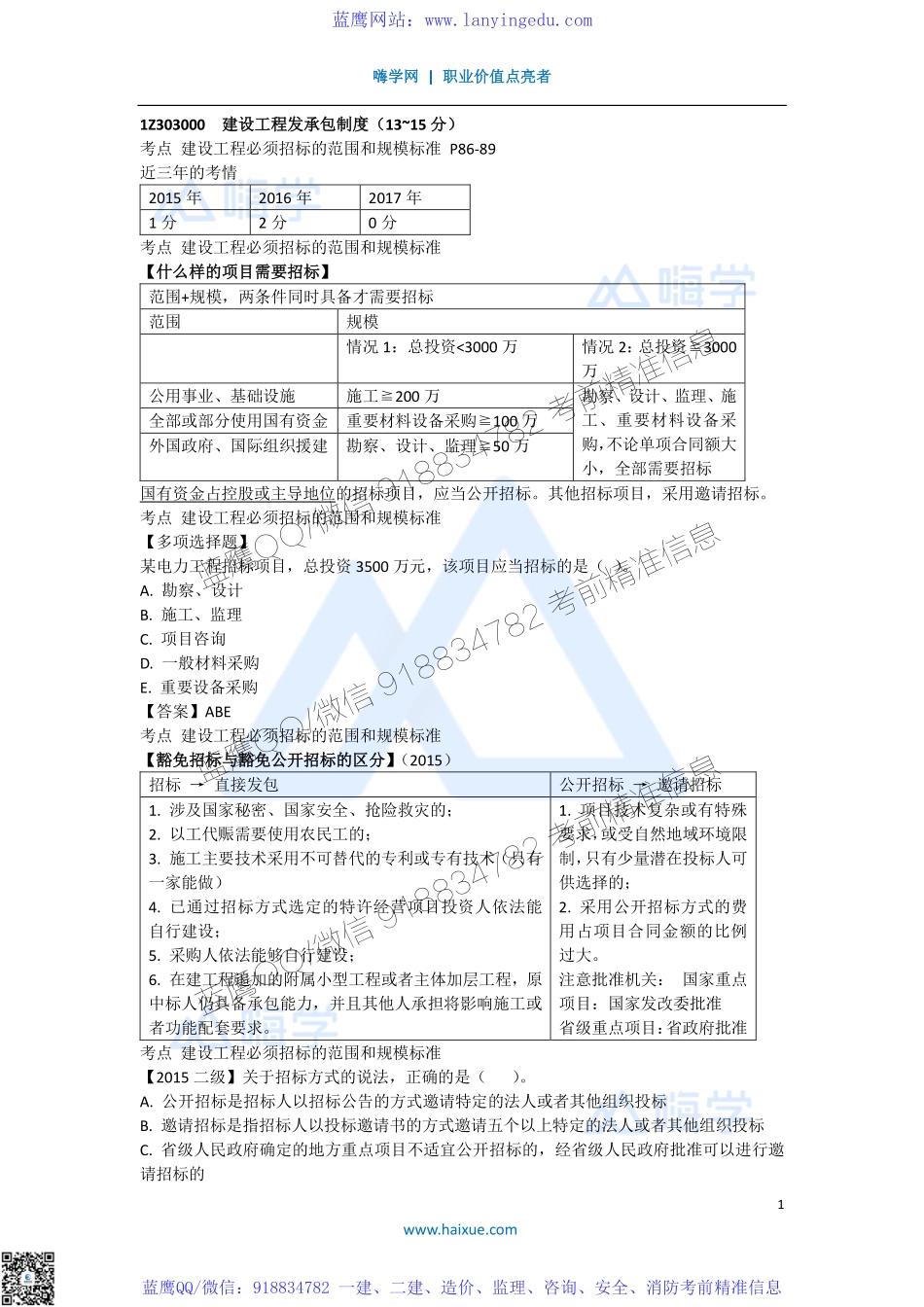 陈印 一级建造师 建设工程法规及相关知识 精讲通关 1Z303000 （1）建设工程招标投标制度 1.pdf_第1页