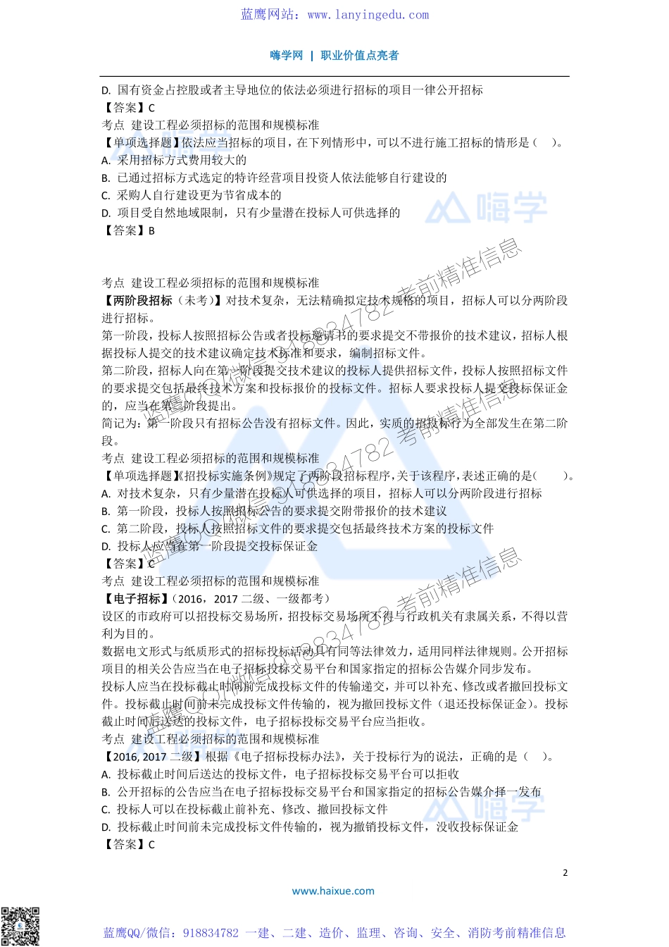 陈印 一级建造师 建设工程法规及相关知识 精讲通关 1Z303000 （1）建设工程招标投标制度 1.pdf_第2页