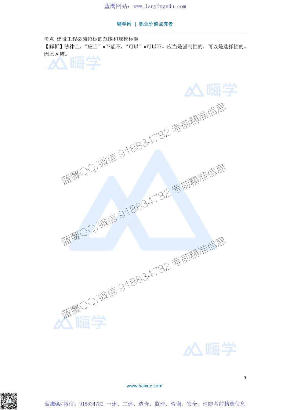 陈印 一级建造师 建设工程法规及相关知识 精讲通关 1Z303000 （1）建设工程招标投标制度 1.pdf_第3页