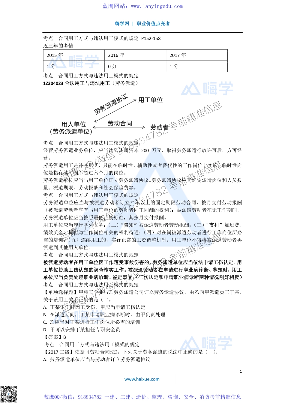 陈印 一级建造师 建设工程法规及相关知识 精讲通关 1Z304000 （6）劳务派遣、劳动保护、劳动争议和违法行为应承担的法律责任.pdf_第1页