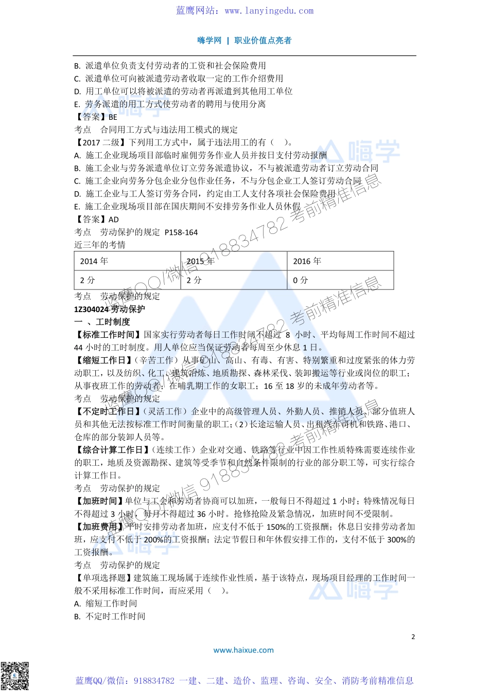 陈印 一级建造师 建设工程法规及相关知识 精讲通关 1Z304000 （6）劳务派遣、劳动保护、劳动争议和违法行为应承担的法律责任.pdf_第2页