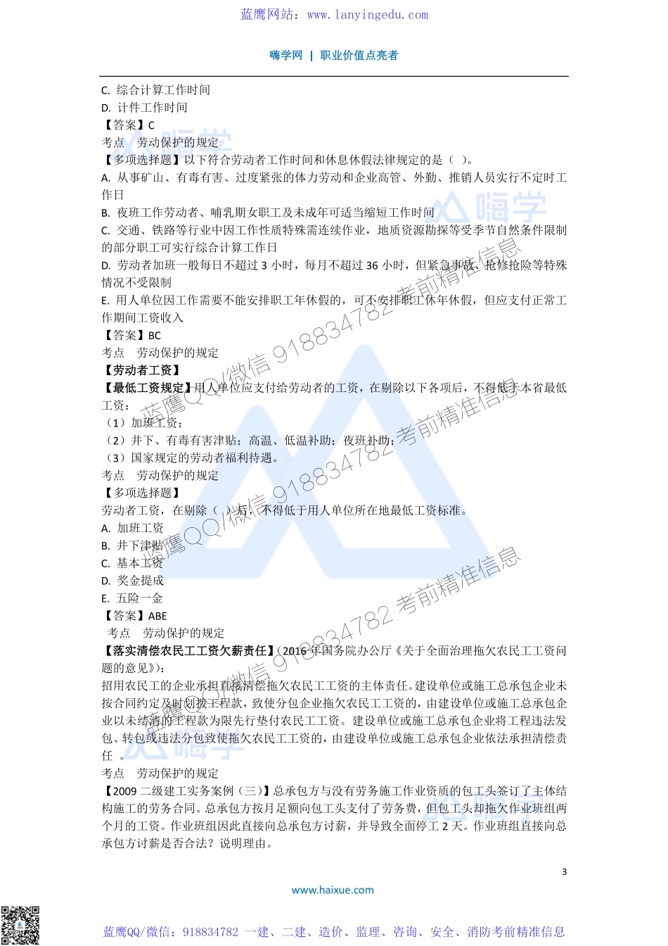 陈印 一级建造师 建设工程法规及相关知识 精讲通关 1Z304000 （6）劳务派遣、劳动保护、劳动争议和违法行为应承担的法律责任.pdf_第3页