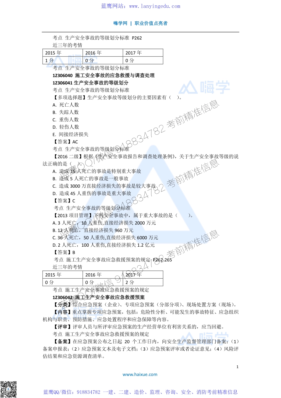 陈印 一级建造师 建设工程法规及相关知识 精讲通关 1Z306000 （5）施工安全事故的应急救援与调查处理(1).pdf_第1页
