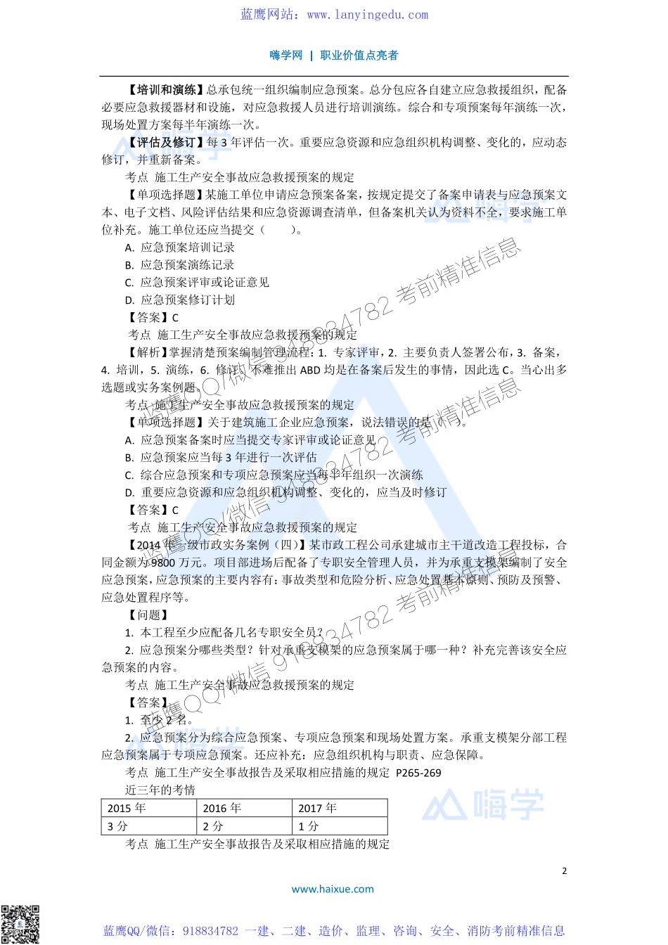 陈印 一级建造师 建设工程法规及相关知识 精讲通关 1Z306000 （5）施工安全事故的应急救援与调查处理(1).pdf_第2页