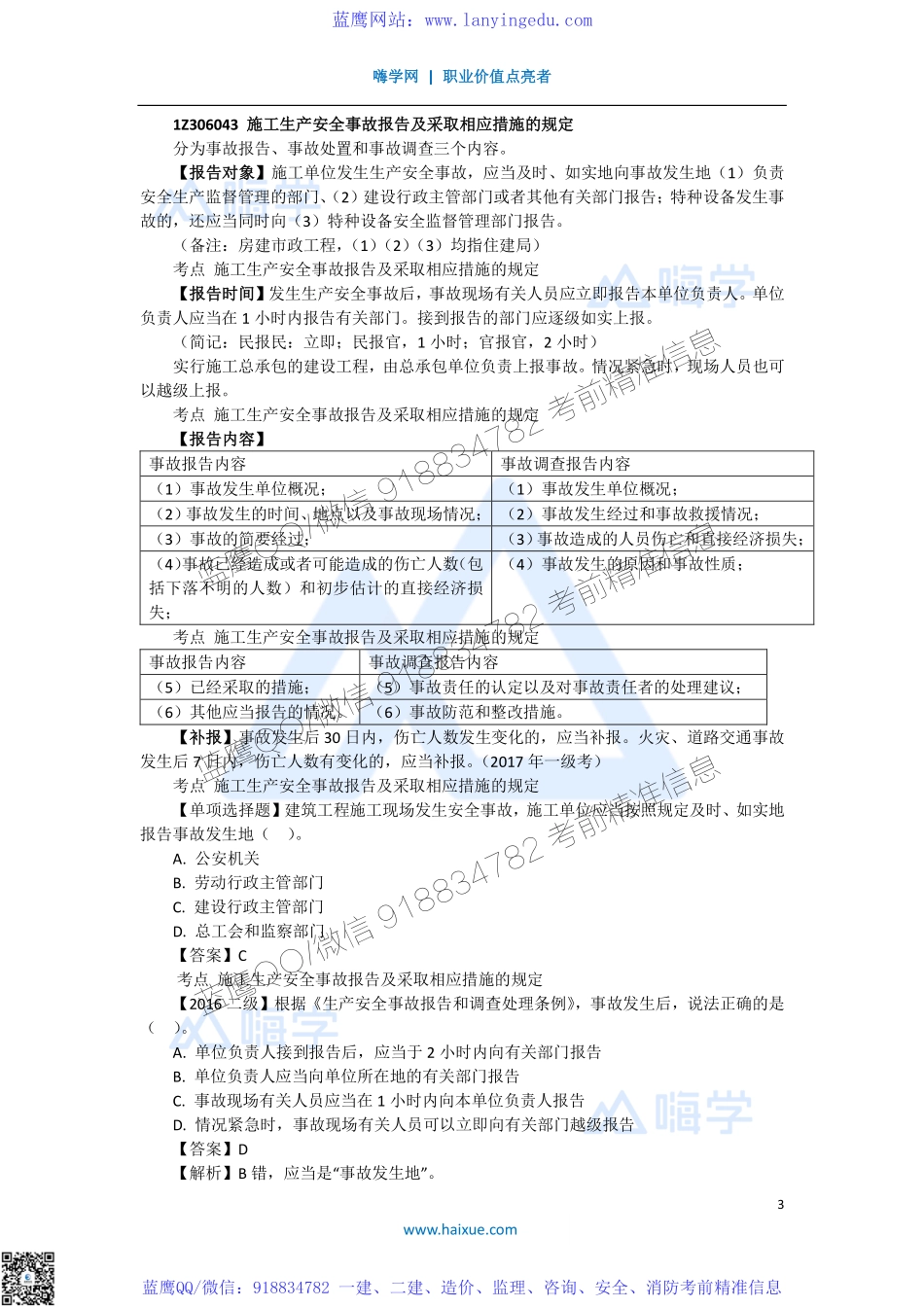 陈印 一级建造师 建设工程法规及相关知识 精讲通关 1Z306000 （5）施工安全事故的应急救援与调查处理(1).pdf_第3页