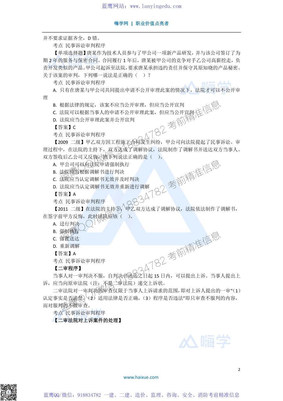 陈印 一级建造师 建设工程法规及相关知识 精讲通关 1Z308000 （4）民事诉讼的审判和执行程序(1).pdf_第2页