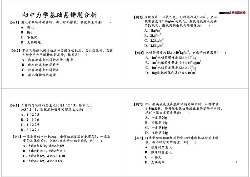 初中力学基础易错题分析.pdf_第1页