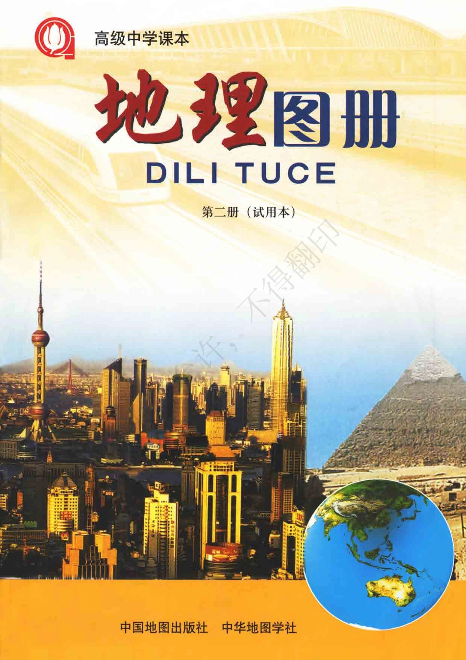 地理图册第二册.pdf_第1页