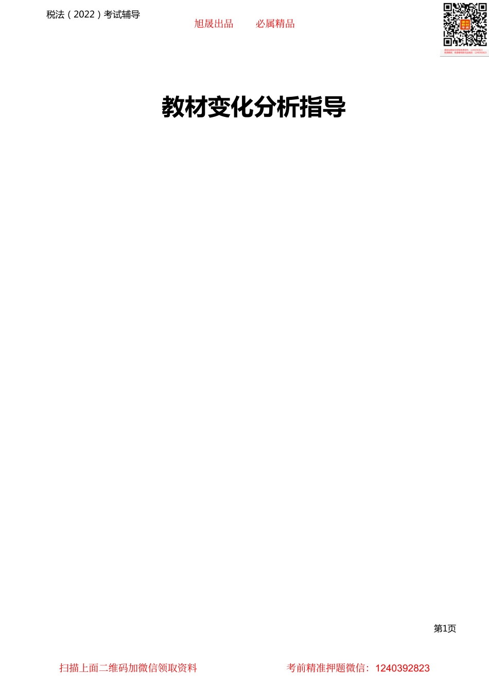 第1讲_教材变化分析指导.pdf_第1页