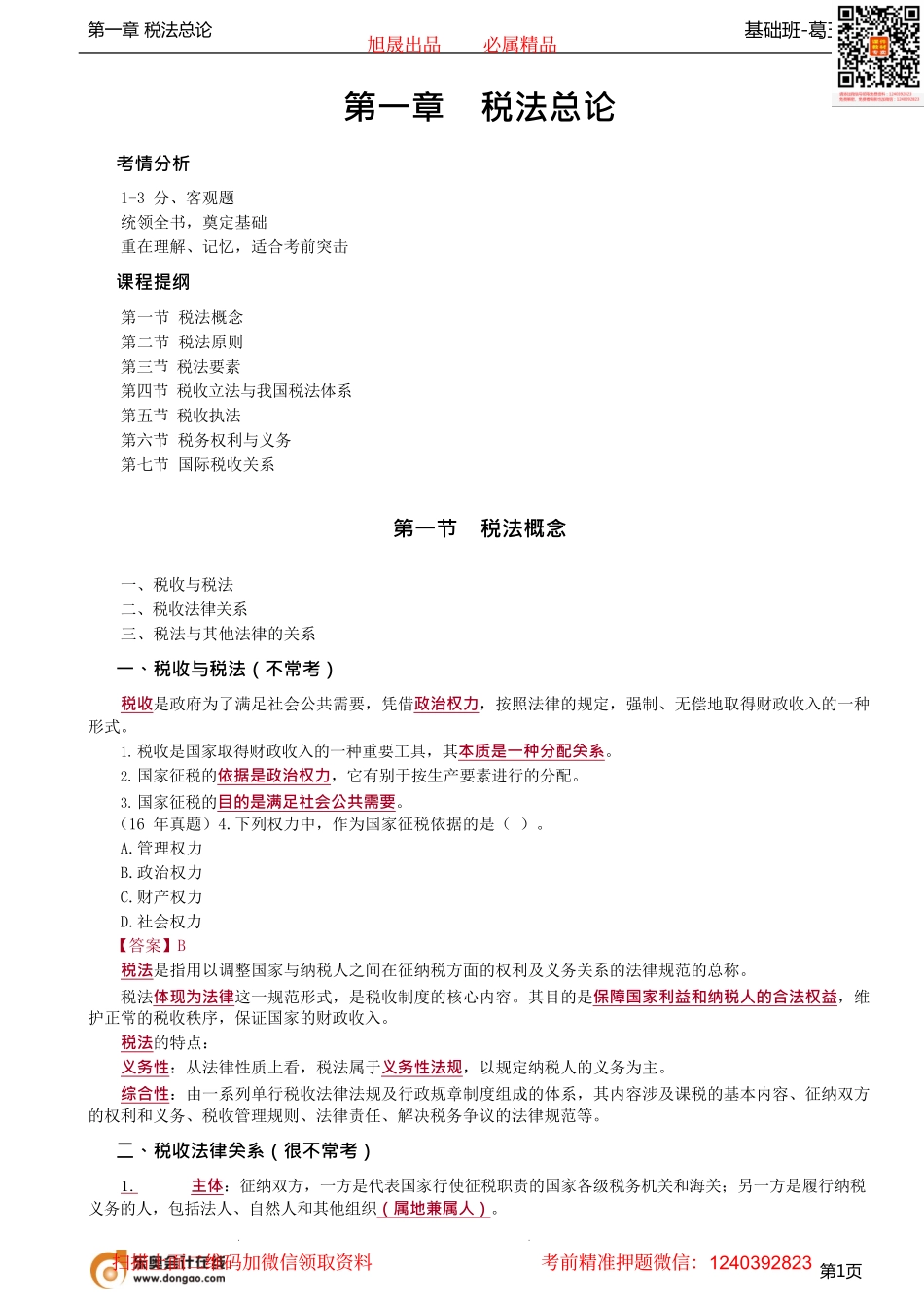 第02讲_税法概念、税法原则(1).pdf_第1页