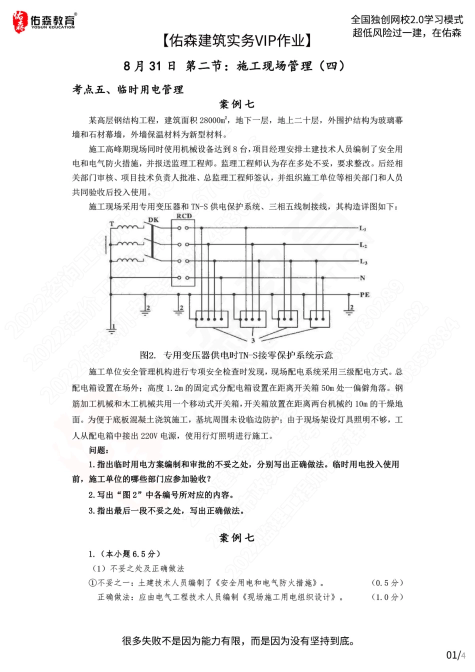 【佑森建筑实务VIP作业答案】：8月31日.pdf_第1页