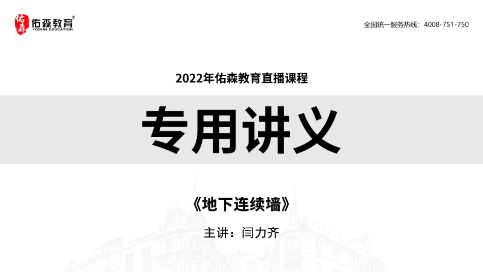 2022佑森教育闫力齐授课建筑实务《地下连续墙》专用讲义版权所有侵权必究.pdf_第1页