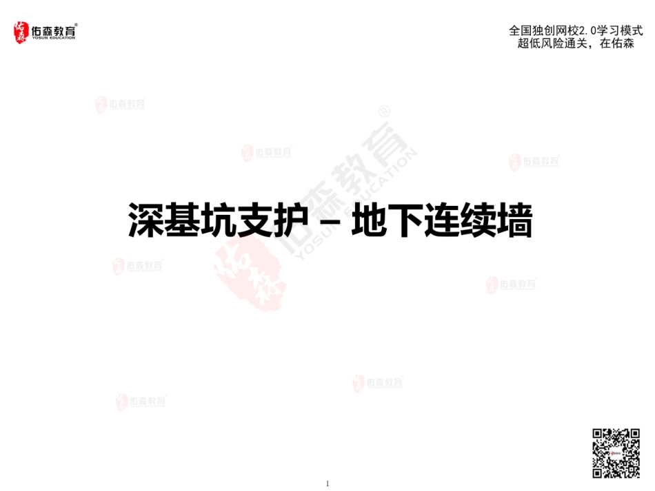2022佑森教育闫力齐授课建筑实务《地下连续墙》专用讲义版权所有侵权必究.pdf_第2页
