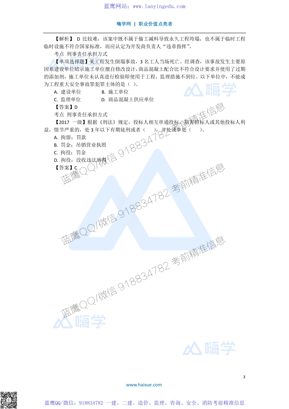 陈印 一级建造师 建设工程法规及相关知识 精讲通关 1Z301000 （10）建设工程法律责任制度(1).pdf_第3页
