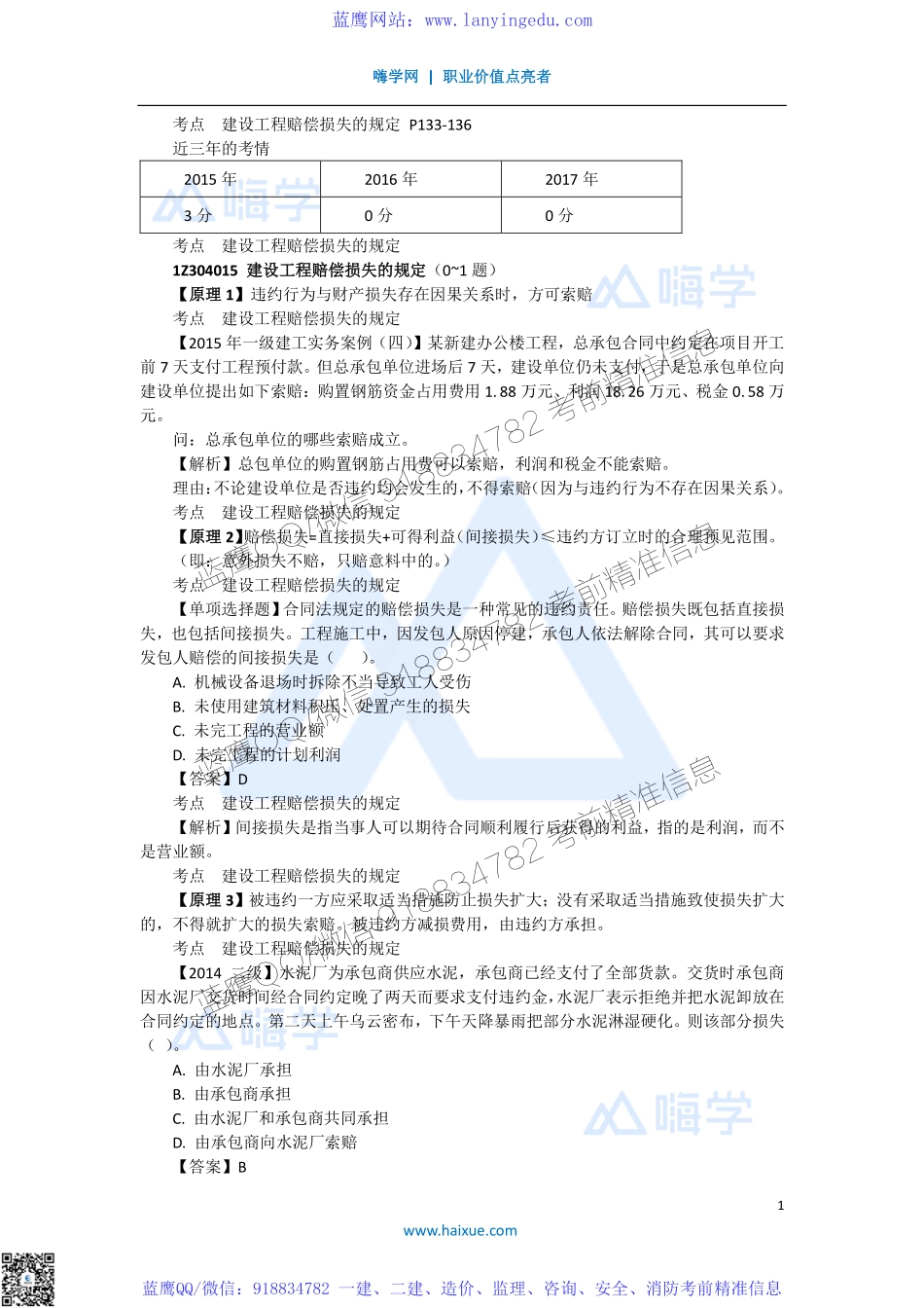 陈印 一级建造师 建设工程法规及相关知识 精讲通关 1Z304000 （2）建设工程赔偿损失的规定以及无效合同、效力待定合同和可撤销合同.pdf_第1页