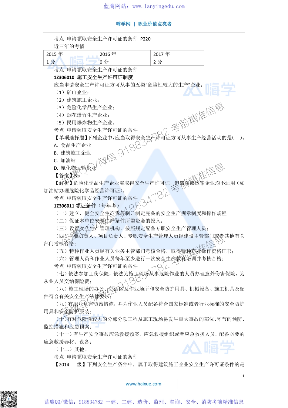 陈印 一级建造师 建设工程法规及相关知识 精讲通关 1Z306000 （1）施工安全生产许可证制度.pdf_第1页