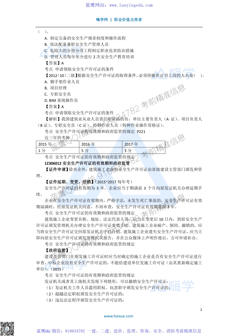 陈印 一级建造师 建设工程法规及相关知识 精讲通关 1Z306000 （1）施工安全生产许可证制度.pdf_第2页