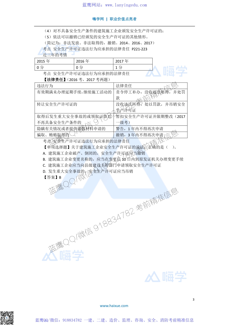 陈印 一级建造师 建设工程法规及相关知识 精讲通关 1Z306000 （1）施工安全生产许可证制度.pdf_第3页
