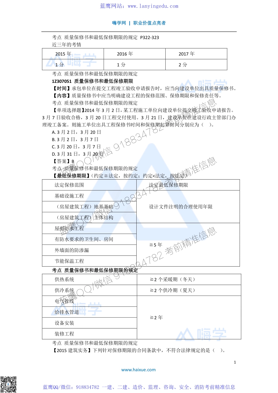 陈印 一级建造师 建设工程法规及相关知识 精讲通关 1Z307000 （5）建设工程质量保修制度(1).pdf_第1页