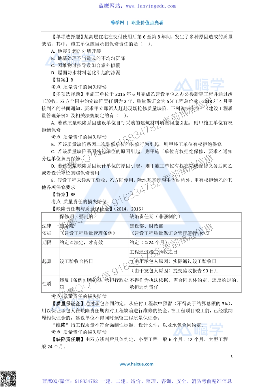 陈印 一级建造师 建设工程法规及相关知识 精讲通关 1Z307000 （5）建设工程质量保修制度(1).pdf_第3页