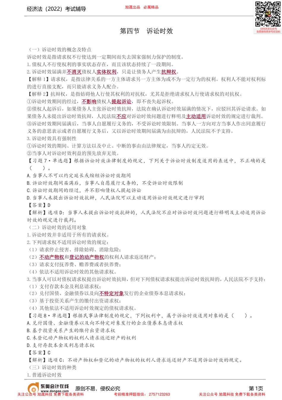 第4讲_诉讼时效.pdf_第1页