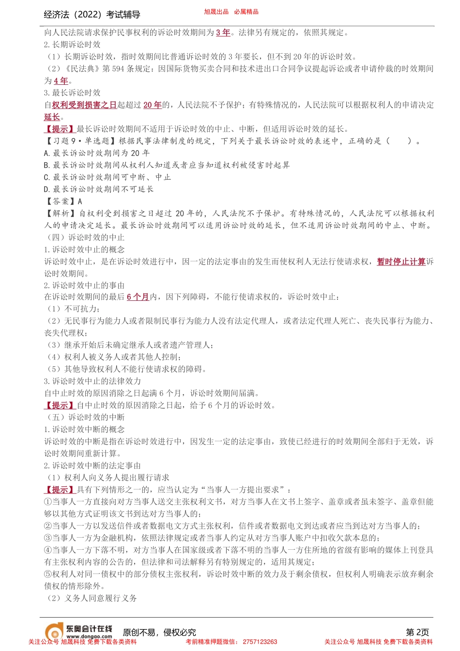 第4讲_诉讼时效.pdf_第2页