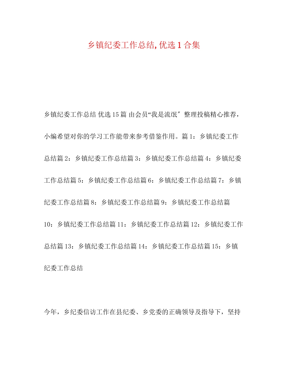 2023年化学试题乡镇纪委工作总结优选1合集范文.docx_第1页