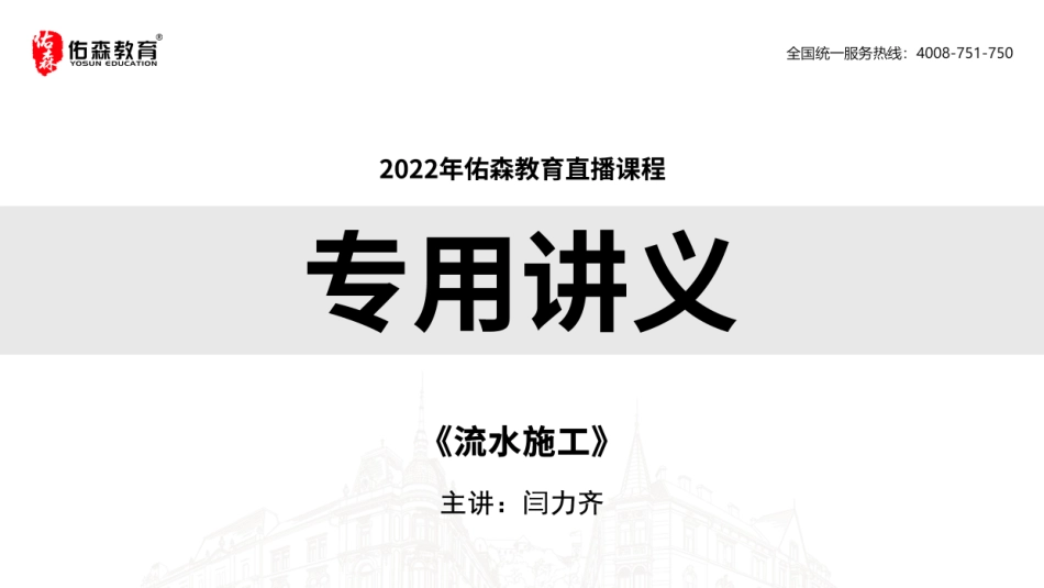 2022佑森教育闫力齐授课建筑实务《流水施工》专用讲义版权所有侵权必究(1).pdf_第1页