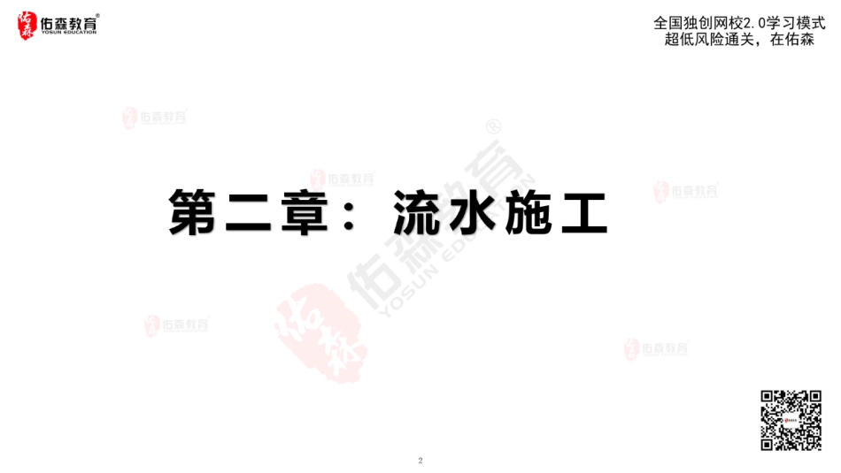 2022佑森教育闫力齐授课建筑实务《流水施工》专用讲义版权所有侵权必究(1).pdf_第3页