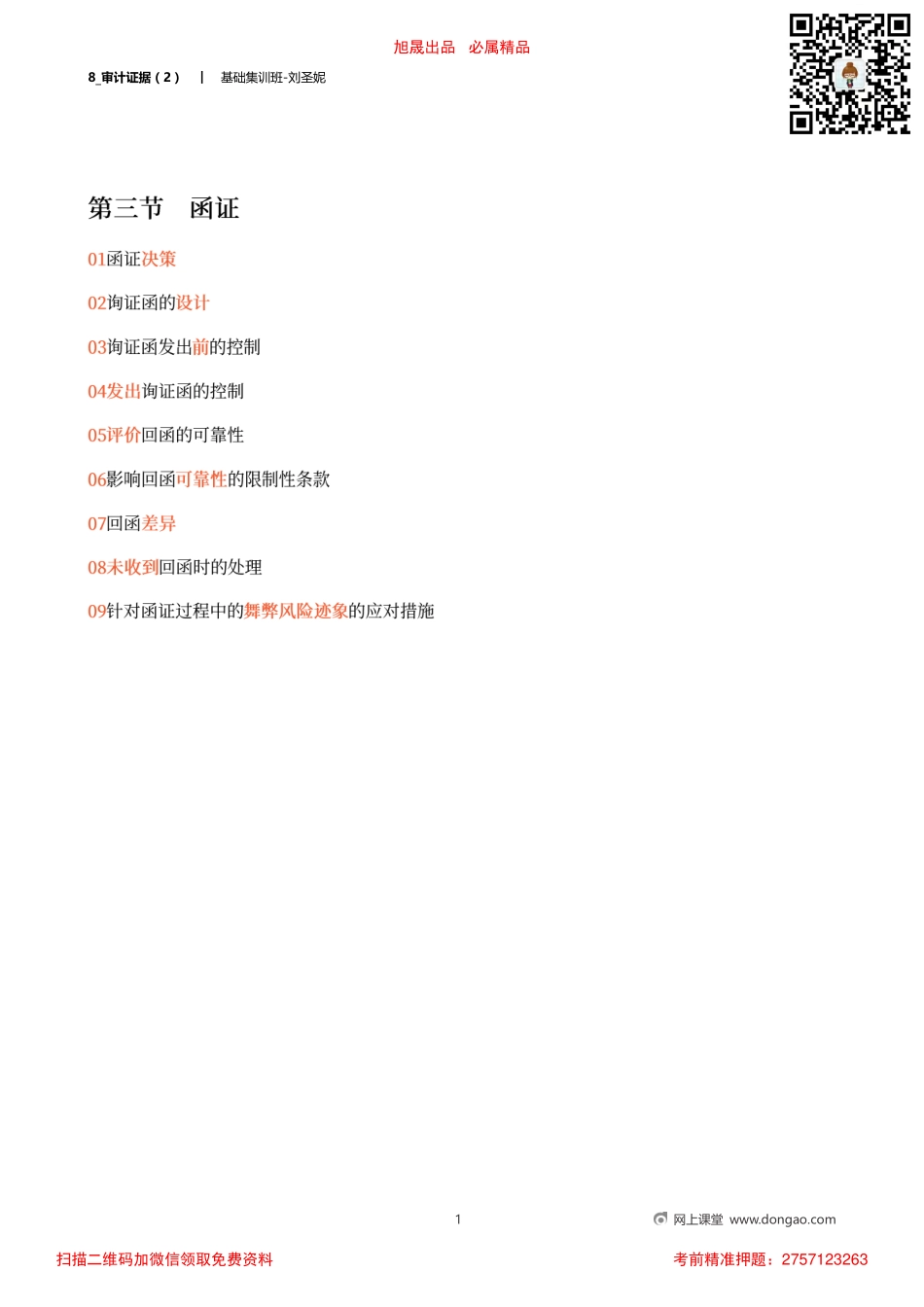 8_审计证据（2）.pdf_第1页