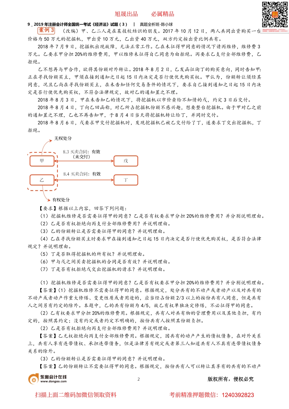 9＿2019年注册会计师全国统一考试《经济法》试题（3）.pdf_第2页