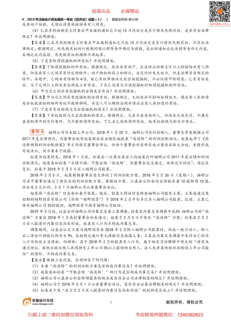 9＿2019年注册会计师全国统一考试《经济法》试题（3）.pdf_第3页