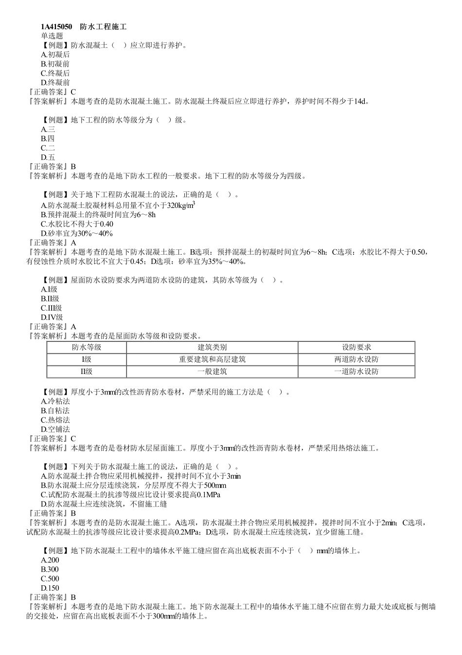 10、1A415000　第04讲　防水工程施工.pdf_第1页