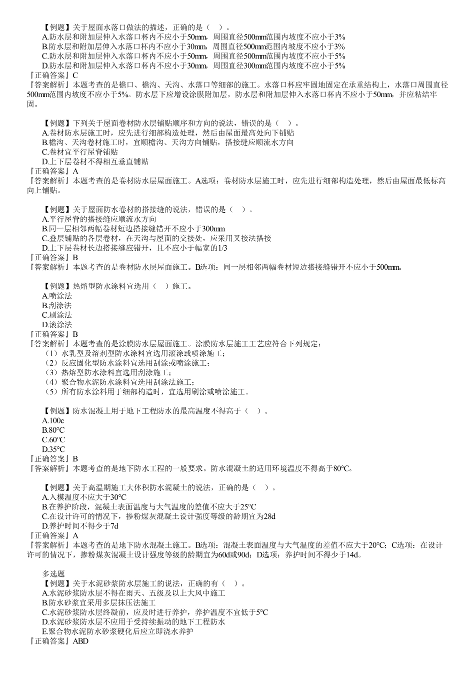 10、1A415000　第04讲　防水工程施工.pdf_第2页