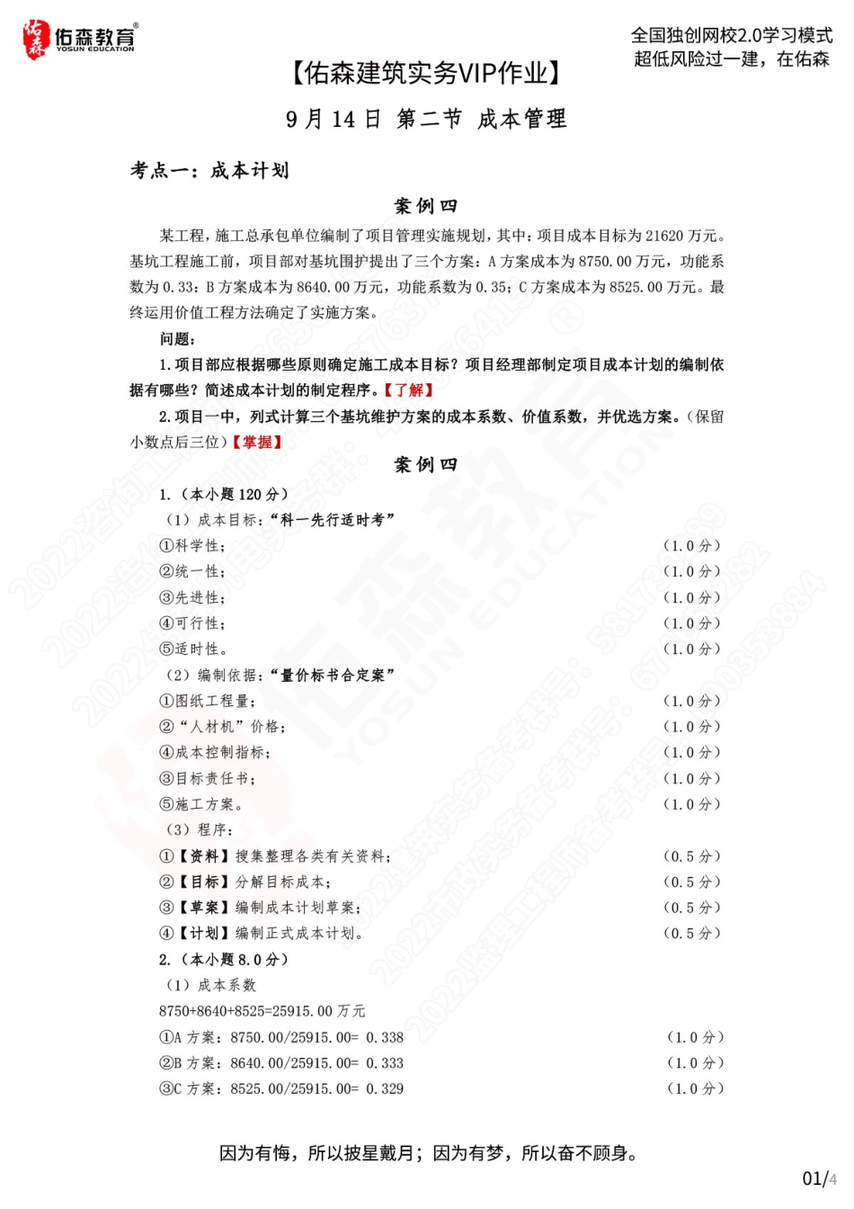 【佑森建筑实务VIP作业答案】：9月14日.pdf_第1页