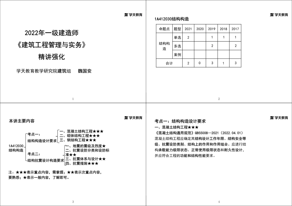 第05讲1A412030结构构造-黑白打印版.pdf_第1页