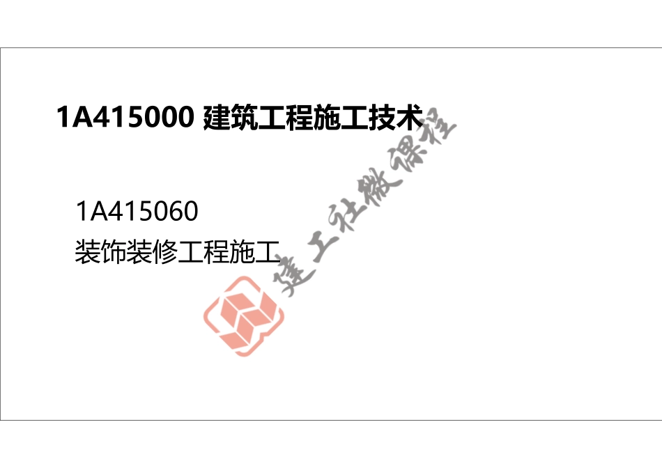 2022年一建《建筑》精讲课程第11节-1A415060装饰装修工程施工-打印版.pdf_第2页